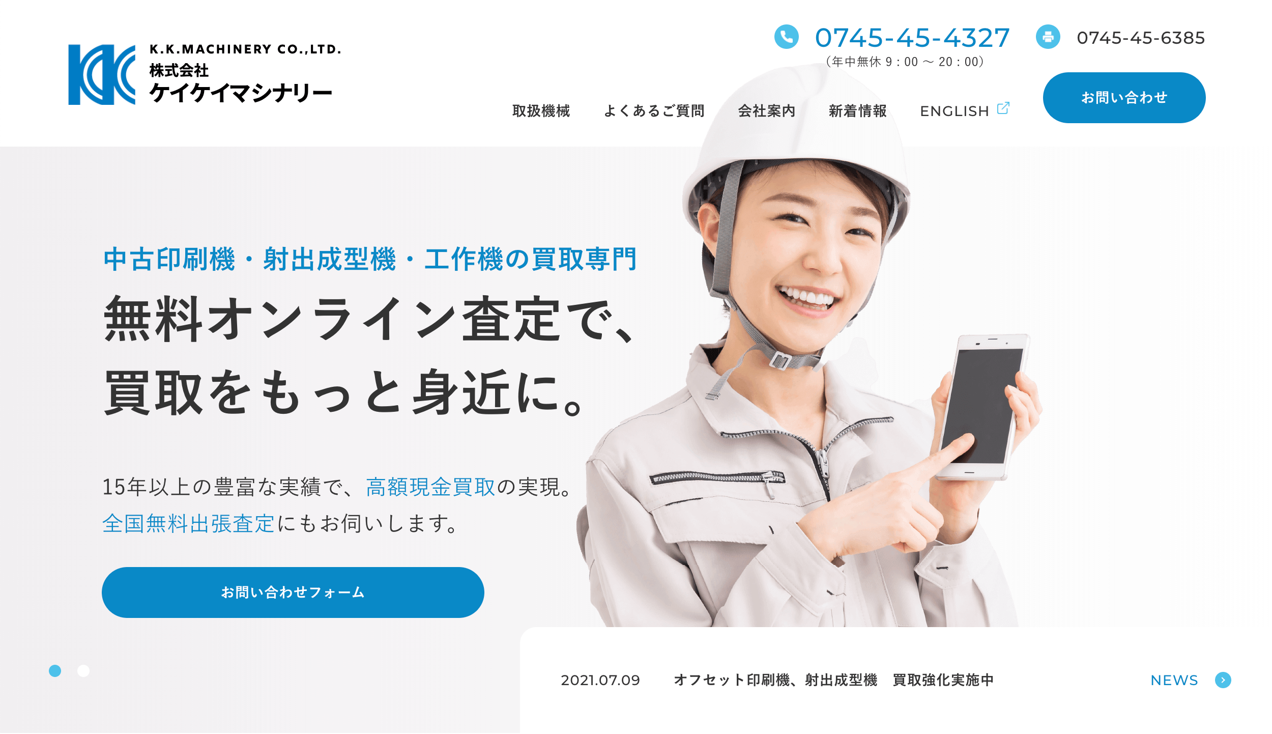 中古印刷機・中古機械の高価買取【株式会社ケイケイマシナリー】